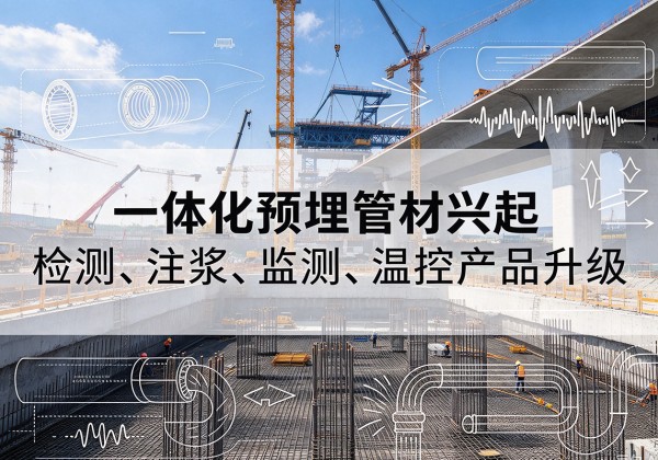 朝阳一体化管材产品兴起，声测注浆一体管、多功能预埋管应用增多